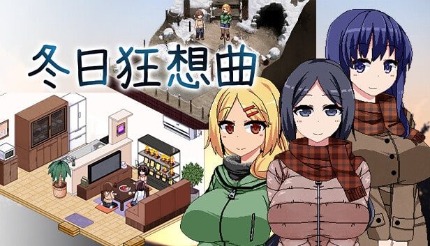 冬日狂想曲 CG回想 内容截图 2