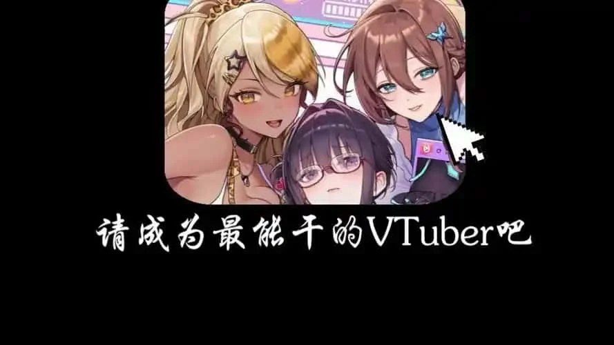 请成为最能干的VTuber吧! 章节事件 预览图 5