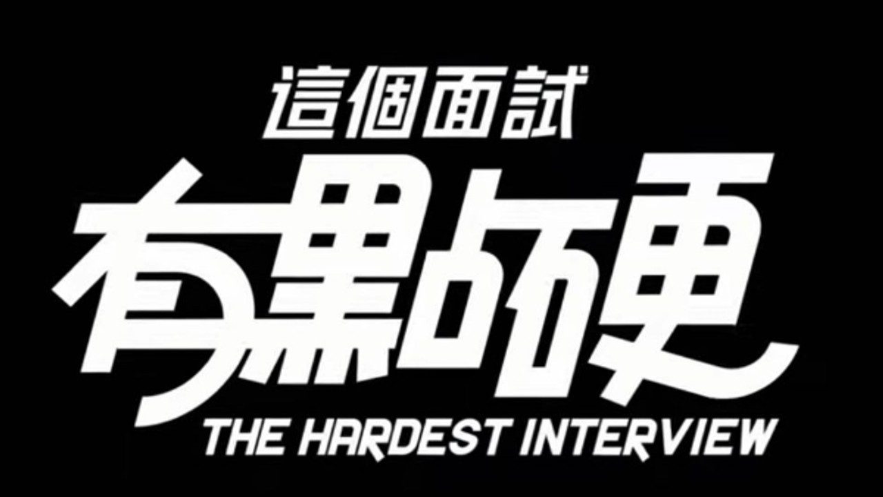 这个面试有点硬 (3) 支线内容 页面配图 4